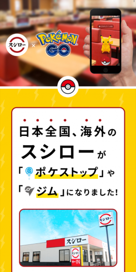 スシロー×Pokemon GOのLPデザイン（インターネットサービス／イエロー系／にぎやか系）スマホ版