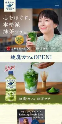 綾鷹カフェのLPデザイン（お茶・紅茶・珈琲／グリーン系／和風系）スマホ版
