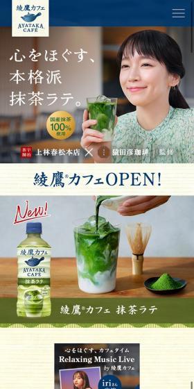 綾鷹カフェのLPデザイン（お茶・紅茶・珈琲／グリーン系／和風系）スマホ版