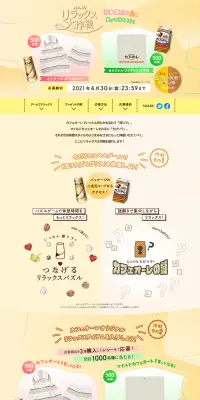 カフェオーレ リラックス大作戦キャンペーンのLPデザイン（サービス・保険・金融／ベージュ系／爽やか系）PC版