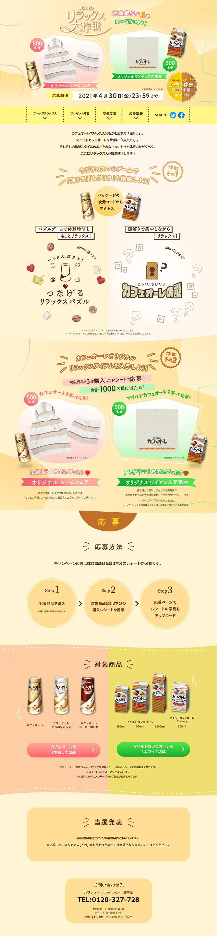 Cafe Au Lait Relaxation Operation Campaign LP design (Services, Insurance, and Finance / Beige tones / Refreshing type) PC version