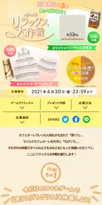 カフェオーレ リラックス大作戦キャンペーンのLPデザイン（サービス・保険・金融／ベージュ系／爽やか系）スマホ版