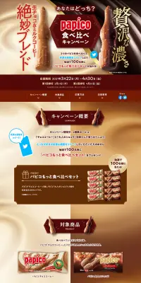 パピコ 食べ比べキャンペーンのLPデザイン（サービス・保険・金融／ブラウン系／信頼・安心系）PC版