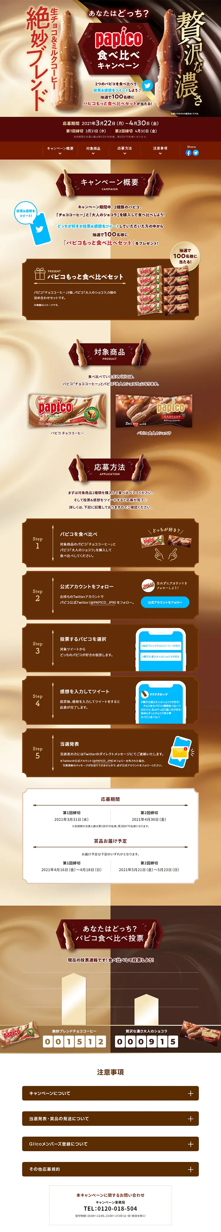 パピコ 食べ比べキャンペーンのLPデザイン（サービス・保険・金融／ブラウン系／信頼・安心系）PC版