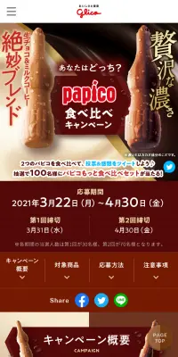 パピコ 食べ比べキャンペーンのLPデザイン（サービス・保険・金融／ブラウン系／信頼・安心系）スマホ版
