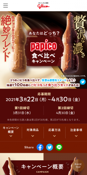 Papico Taste Comparison Campaign LP design (Services, Insurance, and Finance / Brown tones / Trust and Safety) Mobile version