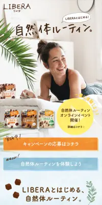 LIBERA 自然体ルーティンキャンペーンのLPデザイン（サービス・保険・金融／ブルー系／爽やか系）スマホ版