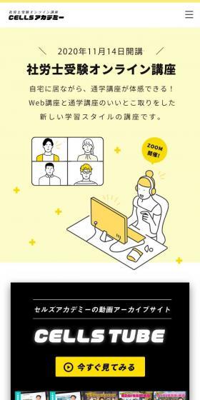 セルズアカデミーのLPデザイン（学び・教材／イエロー系／信頼・安心系）スマホ版