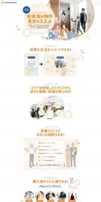 完成済み物件見学のススメのLPデザイン（住宅・不動産／オレンジ系／かわいい系）PC版