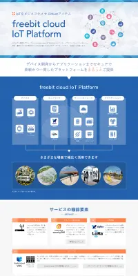 freebit cloud IoT PlatformのLPデザイン（インターネットサービス／ブルー系／信頼・安心系）PC版