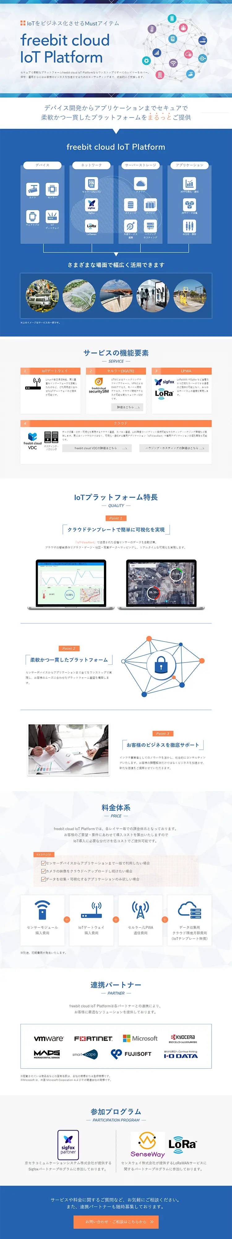 freebit cloud IoT PlatformのLPデザイン（インターネットサービス／ブルー系／信頼・安心系）PC版