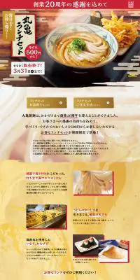 丸亀ランチセットのLPデザイン（食品／ベージュ系／和風系）PC版