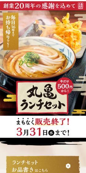 丸亀ランチセットのLPデザイン（食品／ベージュ系／和風系）スマホ版