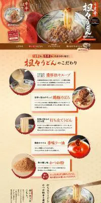 うま辛担々うどんのLPデザイン（食品／ベージュ系／和風系）PC版