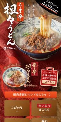 うま辛担々うどん