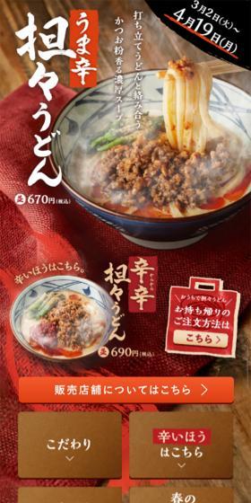 うま辛担々うどんのLPデザイン(食品/ベージュ系/和風系)スマホ版