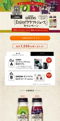 KAGOME GREENS Enjoy!クラフトジュースキャンペーンのLPデザイン（サービス・保険・金融／ベージュ系／ナチュラル系）PC版