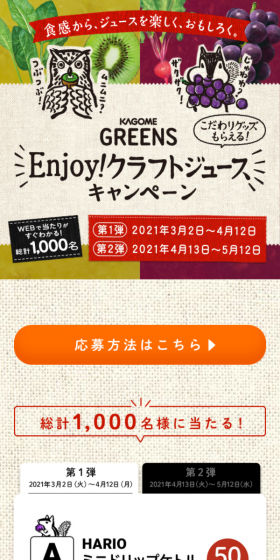 KAGOME GREENS Enjoy!クラフトジュースキャンペーンのLPデザイン（サービス・保険・金融／ベージュ系／ナチュラル系）スマホ版