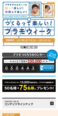 つくるって楽しい！ プラモウィークのLPデザイン（インターネットサービス／カラフル系／にぎやか系）スマホ版