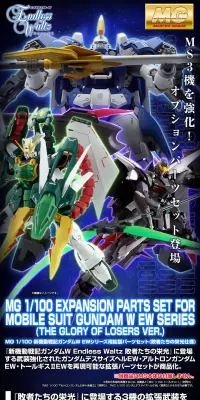 ＭＧ 1/100 新機動戦記ガンダムＷ ＥＷシリーズ用拡張パーツセットのLPデザイン（玩具・ホビー・フィギュア／ブルー系／かっこいい系）PC版