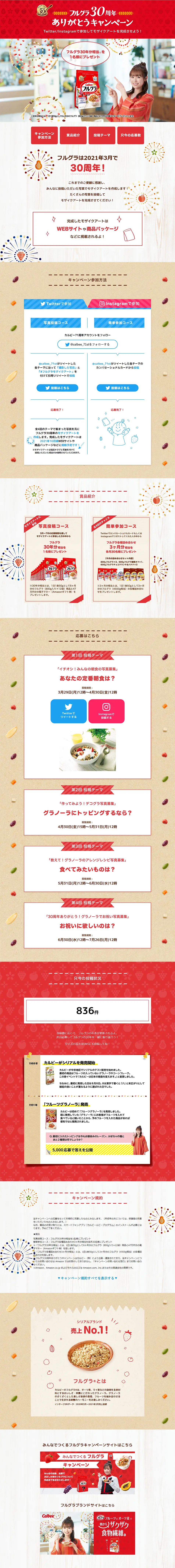 Frugra 30th Anniversary Thank You Campaign LP design (Events, Campaigns, Experiences / Beige tones / Cute style) PC version