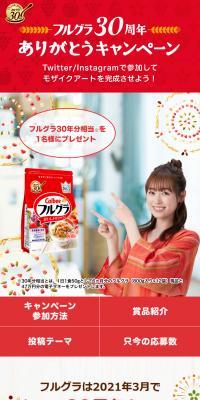 フルグラ30周年ありがとうキャンペーン