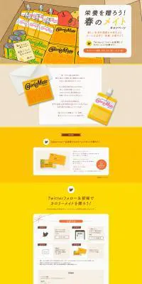 カロリーメイトのLPデザイン（イベント・キャンペーン・ギフト／イエロー系／シンプル系）PC版