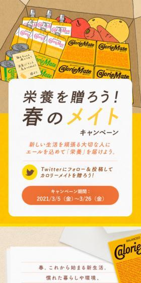 カロリーメイトのLPデザイン（イベント・キャンペーン・ギフト／イエロー系／シンプル系）スマホ版