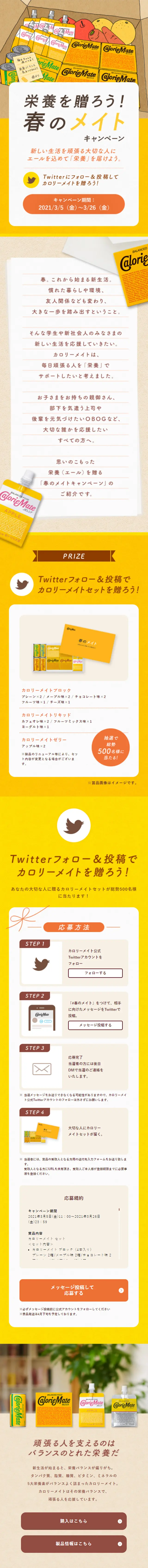 CalorieMate LP design (Events, Campaigns, Gifts / yellow / Simple) Mobile version