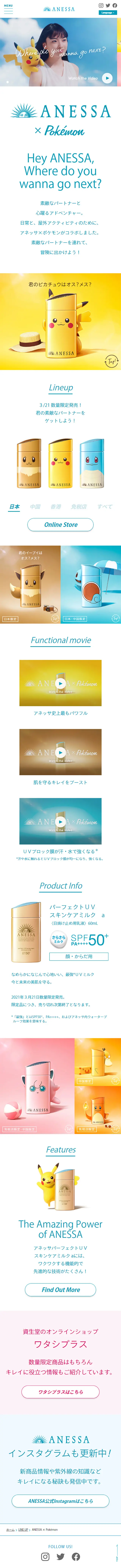 ANESSA × PokémonのLPデザイン（美容・スキンケア・香水／カラフル系／シンプル系）スマホ版