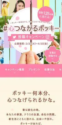 #心つながるポッキー 投稿キャンペーンのLPデザイン（スナック・ガム・あめ・グミ／ピンク系／かわいい系）スマホ版