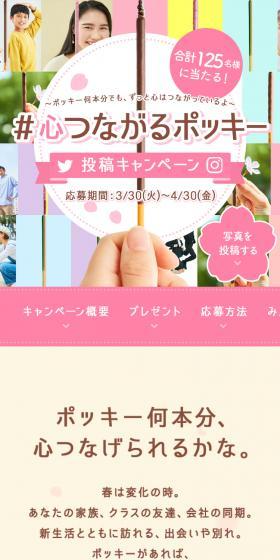 #Pocky Connecting Hearts Posting Campaign LP design (Snack foods, gum, and candy / Pink shades / Cute style) Mobile version