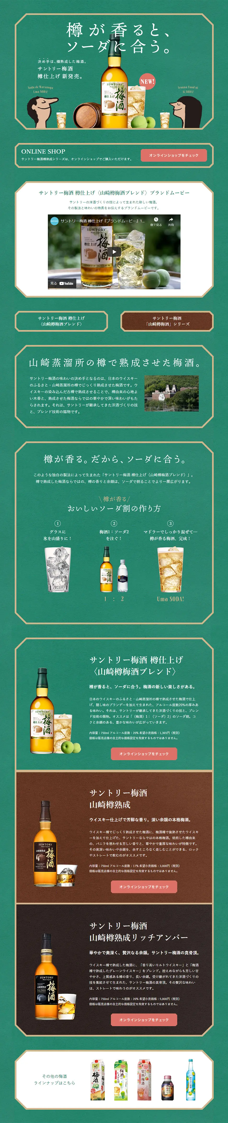 サントリー梅酒のLPデザイン（飲料・お酒／グリーン系／シンプル系）PC版