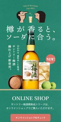 サントリー梅酒