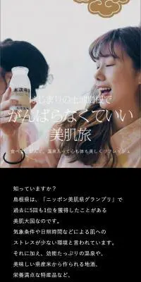 はじまりの土地島根でがんばらなくていい美肌旅のLPデザイン（サービス・保険・金融／ブラウン系／シンプル系）スマホ版