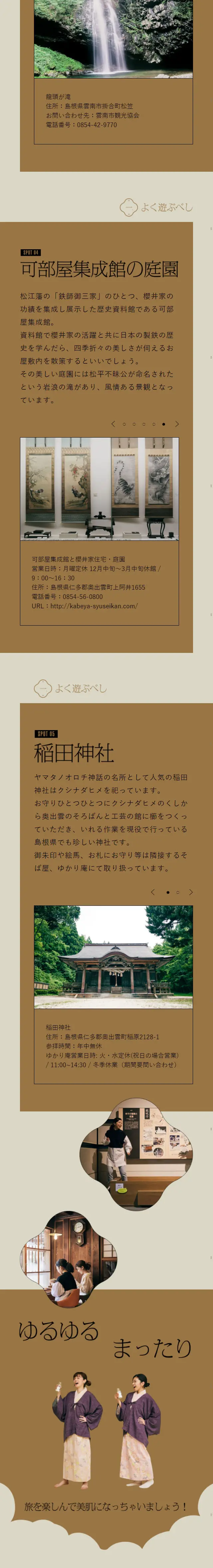 はじまりの土地島根でがんばらなくていい美肌旅のLPデザイン（サービス・保険・金融／ブラウン系／シンプル系）スマホ版
