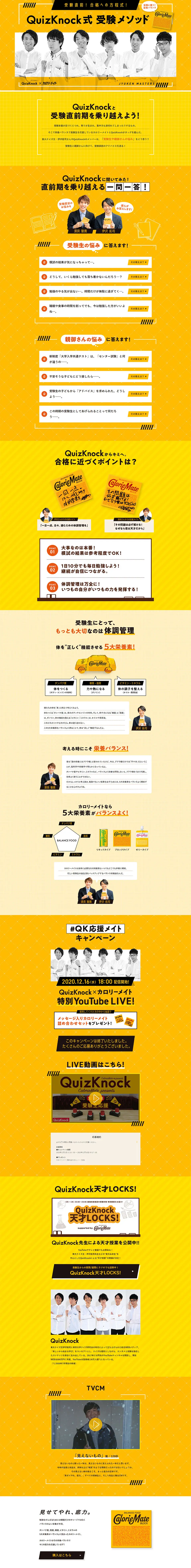 QuizKnock式 受験メソッドのLPデザイン（食品／イエロー系／にぎやか系）PC版