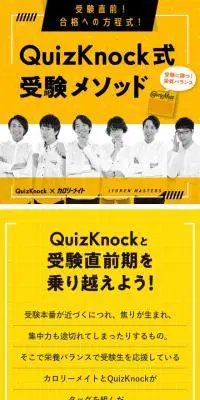 QuizKnock式 受験メソッドのLPデザイン（食品／イエロー系／にぎやか系）スマホ版