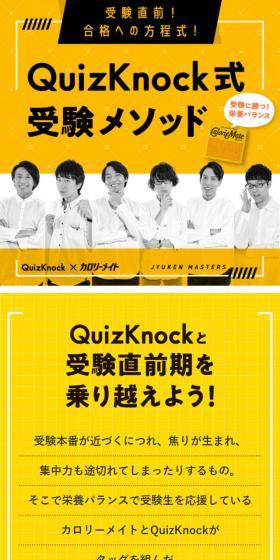 QuizKnock式 受験メソッドのLPデザイン（食品／イエロー系／にぎやか系）スマホ版