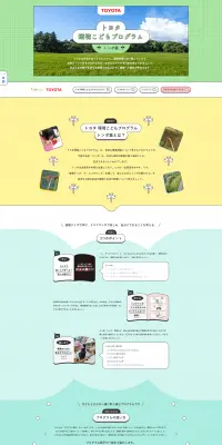 トヨタ環境こどもプログラムのLPデザイン（サービス・保険・金融／カラフル系／かわいい系）PC版