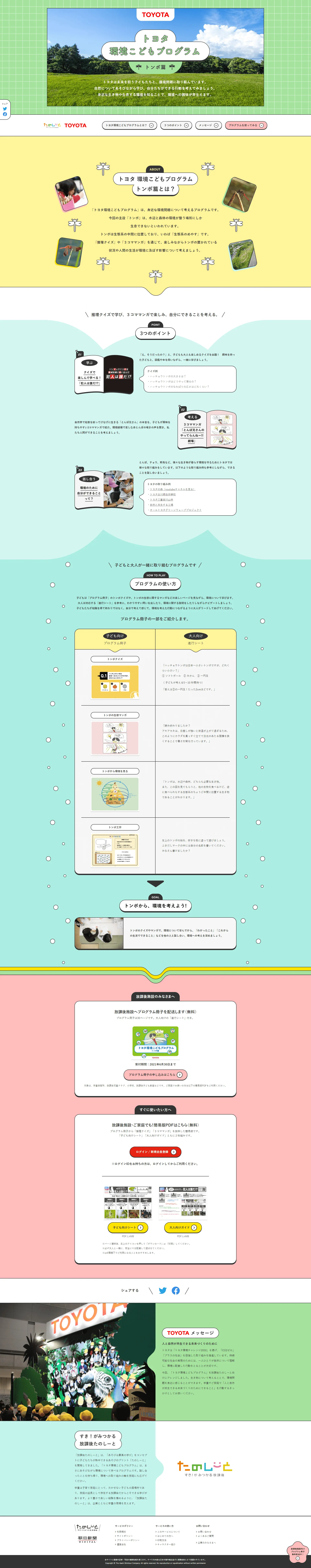 トヨタ環境こどもプログラムのLPデザイン（サービス・保険・金融／カラフル系／かわいい系）PC版