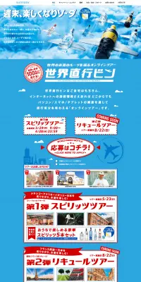 世界直行ビンのLPデザイン（飲料・お酒／ブルー系／にぎやか系）PC版