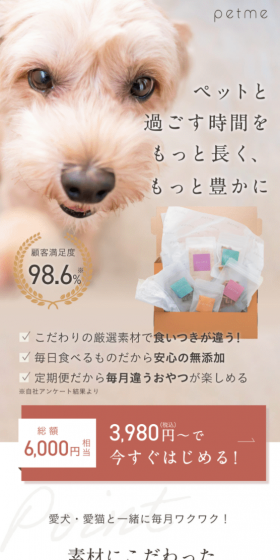 petmeのLPデザイン(ペット・花・DIY工具/ベージュ系/健康・癒し系)スマホ版