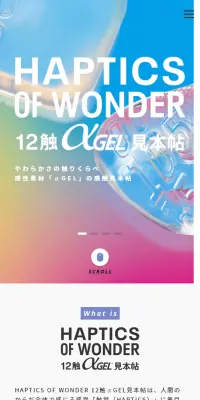 HAPTICS OF WONDER 12触αGEL見本帖のLPデザイン（インターネットサービス／ホワイト系／シンプル系）スマホ版