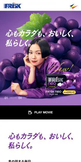 FRISK neo ”おいしく私らしく” キャンペーンのLPデザイン（健康食品・健康ドリンク・サプリメント／パープル系／シンプル系）スマホ版