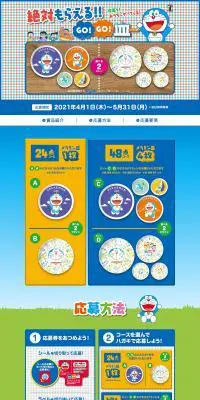 「ドラえもん GO!GO!皿」絶対もらえる！！キャンペーンのLPデザイン（イベント・キャンペーン・体験／カラフル系／マンガ・イラスト系）PC版
