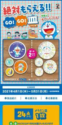 「ドラえもん GO!GO!皿」絶対もらえる！！キャンペーンのLPデザイン（イベント・キャンペーン・体験／カラフル系／マンガ・イラスト系）スマホ版