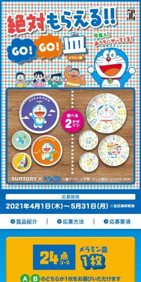 "Doraemon GO!GO! Sara" Absolutely Guaranteed to Receive!! Campaign LP design (Events, Campaigns, Experiences / Multi-color type / Manga) Mobile version