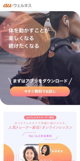 auウェルネスのLPデザイン（デザイン・アプリ・システム／ピンク系／シンプル系）スマホ版