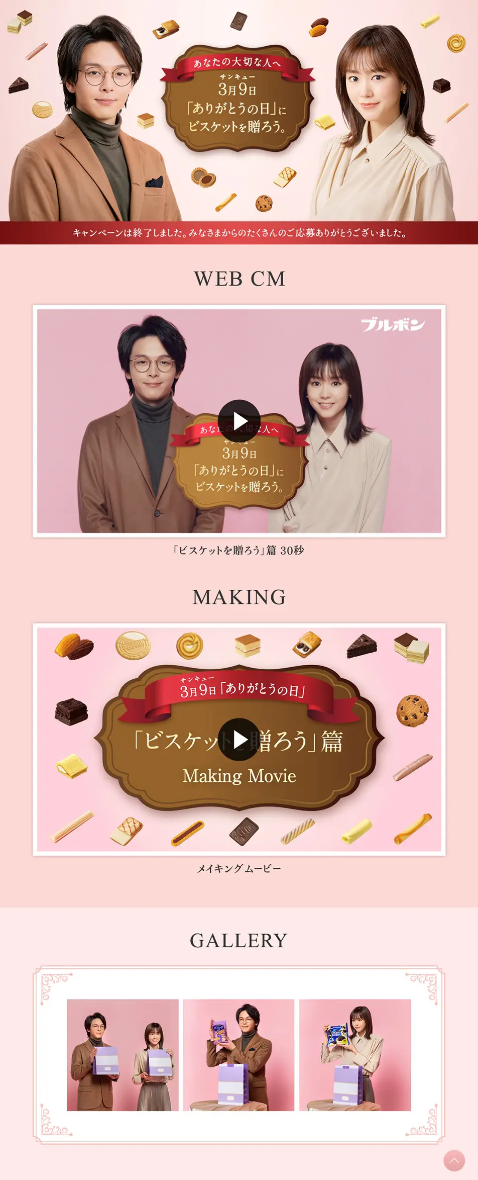 「ありがとうの日」にビスケットを贈ろう。のLPデザイン（イベント・キャンペーン・ギフト／ピンク系）PC版